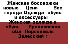 :Женские босоножки новые. › Цена ­ 700 - Все города Одежда, обувь и аксессуары » Женская одежда и обувь   . Ярославская обл.,Переславль-Залесский г.